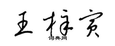 梁锦英王梓寅草书个性签名怎么写