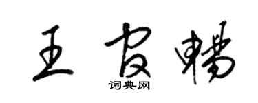 梁锦英王官畅草书个性签名怎么写