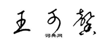 梁锦英王可馨草书个性签名怎么写
