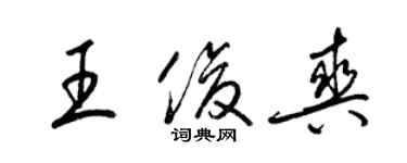 梁锦英王俊爽草书个性签名怎么写