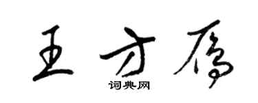 梁锦英王方雁草书个性签名怎么写