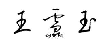 梁锦英王雪玉草书个性签名怎么写