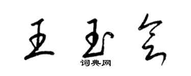 梁锦英王玉会草书个性签名怎么写