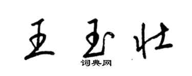 梁锦英王玉壮草书个性签名怎么写