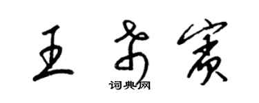 梁锦英王希宾草书个性签名怎么写