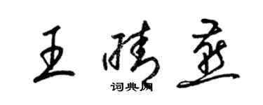 梁锦英王晴燕草书个性签名怎么写