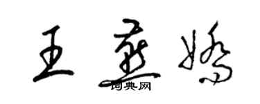 梁锦英王燕娇草书个性签名怎么写