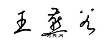 梁锦英王燕谷草书个性签名怎么写