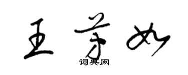 梁锦英王芳如草书个性签名怎么写