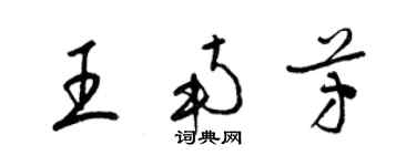 梁锦英王南芳草书个性签名怎么写