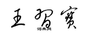 梁锦英王习宝草书个性签名怎么写