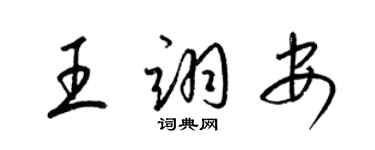 梁锦英王翊安草书个性签名怎么写