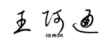 梁锦英王阿通草书个性签名怎么写