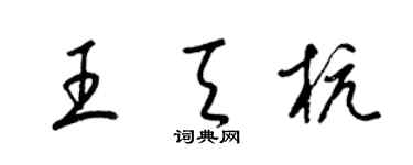 梁锦英王天杭草书个性签名怎么写