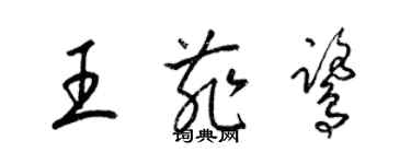 梁锦英王菲鹭草书个性签名怎么写