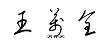 梁锦英王万全草书个性签名怎么写