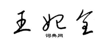 梁锦英王妃全草书个性签名怎么写