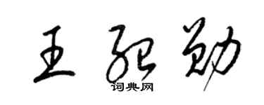 梁锦英王绍勋草书个性签名怎么写