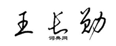 梁锦英王长勋草书个性签名怎么写