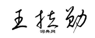 梁锦英王拉勋草书个性签名怎么写