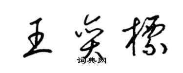 梁锦英王奕标草书个性签名怎么写