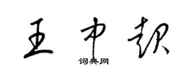 梁锦英王中起草书个性签名怎么写