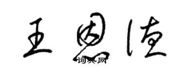 梁锦英王恩德草书个性签名怎么写