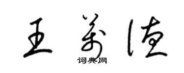 梁锦英王万德草书个性签名怎么写