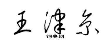 梁锦英王津京草书个性签名怎么写