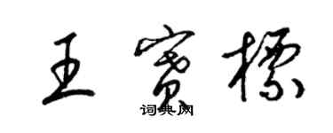 梁锦英王赛标草书个性签名怎么写