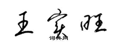 梁锦英王实旺草书个性签名怎么写