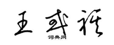 梁锦英王或祺草书个性签名怎么写