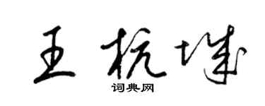 梁锦英王杭城草书个性签名怎么写