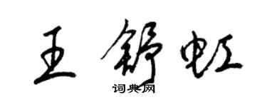 梁锦英王舒虹草书个性签名怎么写