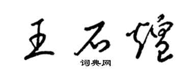 梁锦英王石煌草书个性签名怎么写