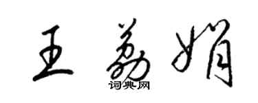 梁锦英王荔娟草书个性签名怎么写