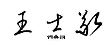 梁锦英王士敬草书个性签名怎么写