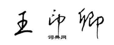 梁锦英王印卿草书个性签名怎么写