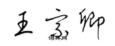 梁锦英王宗卿草书个性签名怎么写