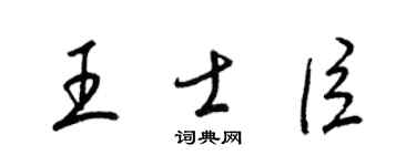 梁锦英王士臣草书个性签名怎么写
