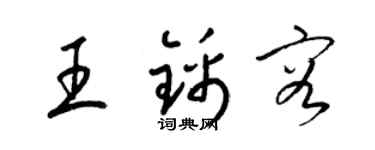 梁锦英王锦容草书个性签名怎么写