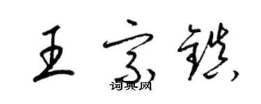 梁锦英王宗镇草书个性签名怎么写