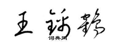 梁锦英王锦鹤草书个性签名怎么写