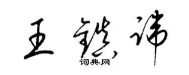 梁锦英王镇讳草书个性签名怎么写