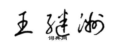 梁锦英王继洲草书个性签名怎么写