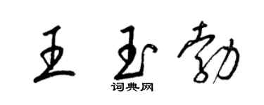 梁锦英王玉勃草书个性签名怎么写