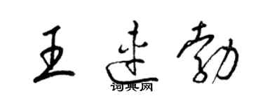 梁锦英王连勃草书个性签名怎么写