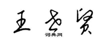 梁锦英王世贤草书个性签名怎么写