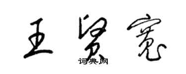 梁锦英王贤宽草书个性签名怎么写