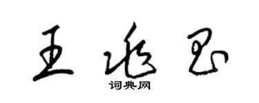 梁锦英王兆昌草书个性签名怎么写